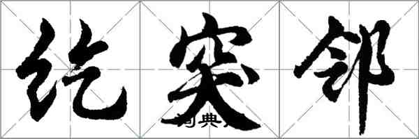 胡问遂纥突邻行书怎么写