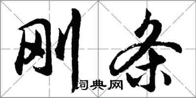 胡问遂刚条行书怎么写
