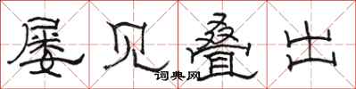 骆恒光屡见叠出隶书怎么写