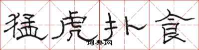 骆恒光猛虎扑食隶书怎么写