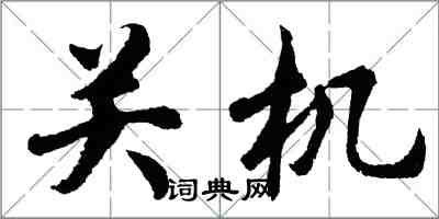 胡问遂关机行书怎么写