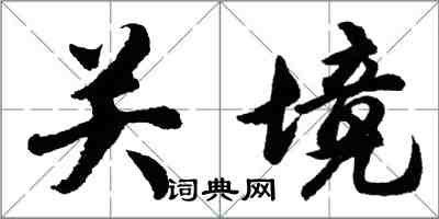 胡问遂关境行书怎么写