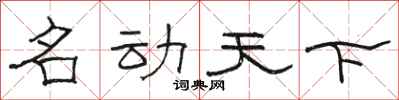 骆恒光名动天下隶书怎么写