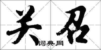 胡问遂关召行书怎么写