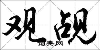 胡问遂观觇行书怎么写