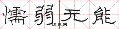 骆恒光懦弱无能隶书怎么写