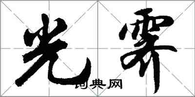 胡问遂光霁行书怎么写