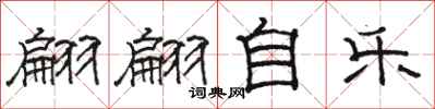 骆恒光翩翩自乐隶书怎么写