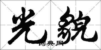 胡问遂光貌行书怎么写