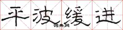 骆恒光平波缓进隶书怎么写