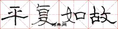 骆恒光平复如故隶书怎么写