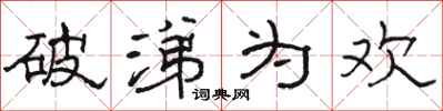 骆恒光破涕为欢隶书怎么写