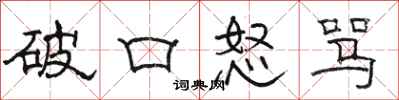 骆恒光破口怒骂隶书怎么写