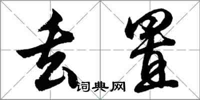 胡问遂丢置行书怎么写