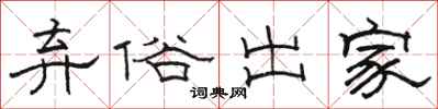 骆恒光弃俗出家隶书怎么写
