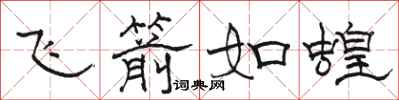 骆恒光飞箭如蝗隶书怎么写