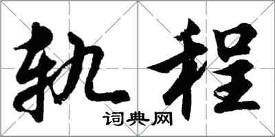 胡问遂轨程行书怎么写