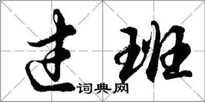 胡问遂过班行书怎么写