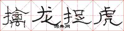 骆恒光擒龙捉虎隶书怎么写