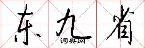 钱沛云东九省行书怎么写
