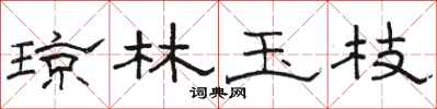 骆恒光琼林玉枝隶书怎么写