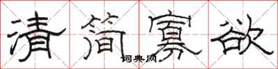 骆恒光清简寡欲隶书怎么写