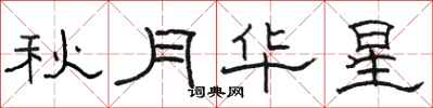 骆恒光秋月华星隶书怎么写