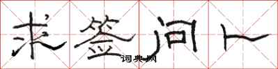 骆恒光求签问卜隶书怎么写