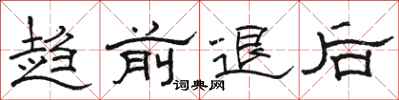 骆恒光趋前退后隶书怎么写