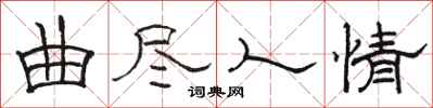 骆恒光曲尽人情隶书怎么写