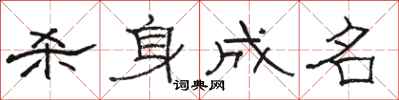 骆恒光杀身成名隶书怎么写