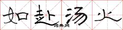 骆恒光如赴汤火隶书怎么写