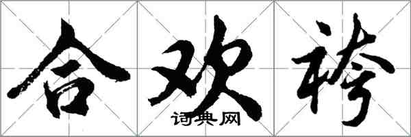 胡问遂合欢袴行书怎么写