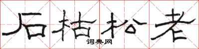 骆恒光石枯松老隶书怎么写
