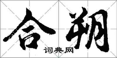 胡问遂合朔行书怎么写