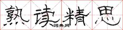 骆恒光熟读精思隶书怎么写