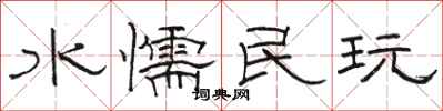 骆恒光水懦民玩隶书怎么写
