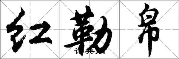 胡问遂红勒帛行书怎么写