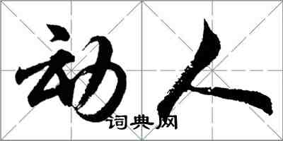 胡问遂动人行书怎么写