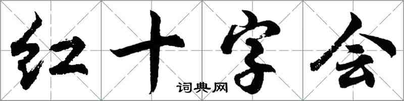 胡问遂红十字会行书怎么写