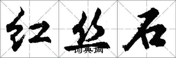 胡问遂红丝石行书怎么写