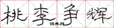 骆恒光桃李争辉隶书怎么写