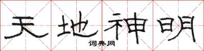 骆恒光天地神明隶书怎么写