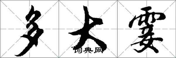 胡问遂多大霎行书怎么写
