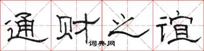 骆恒光通财之谊隶书怎么写