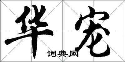 胡问遂华宠行书怎么写