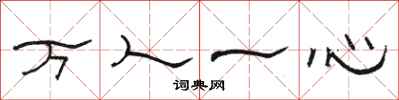 骆恒光万人一心隶书怎么写