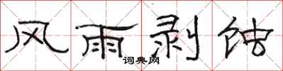 骆恒光风雨剥蚀隶书怎么写