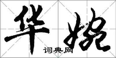 胡问遂华婉行书怎么写