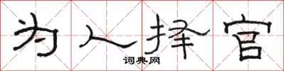 骆恒光为人择官隶书怎么写